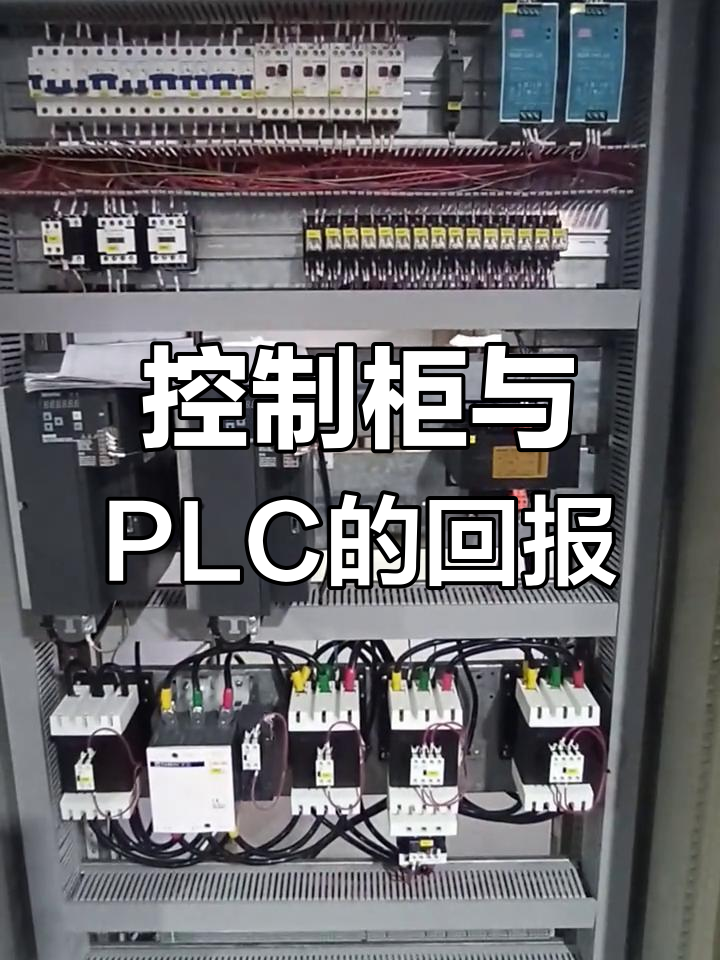 坚持付出,回报就在眼前!工业自动化中的控制柜与plc
